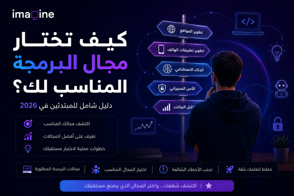 كيف تختار مجال البرمجة المناسب لك؟ دليل شامل للمبتدئين في 2026