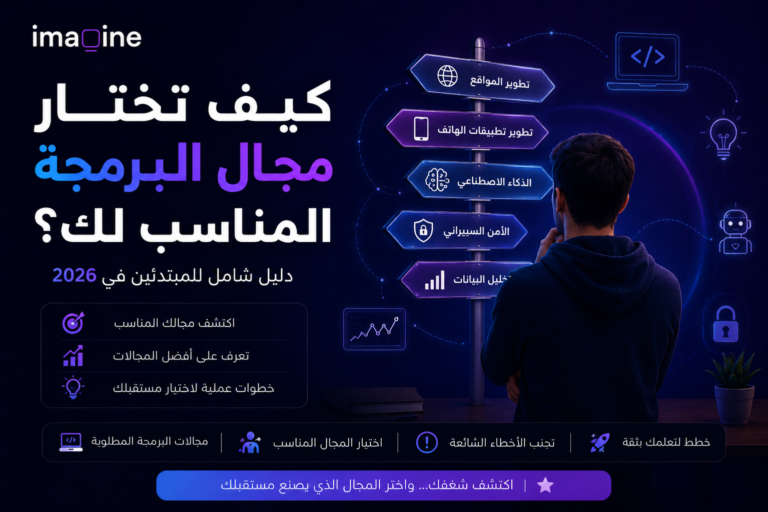 كيف تختار مجال البرمجة المناسب لك؟ دليل شامل للمبتدئين في 2026