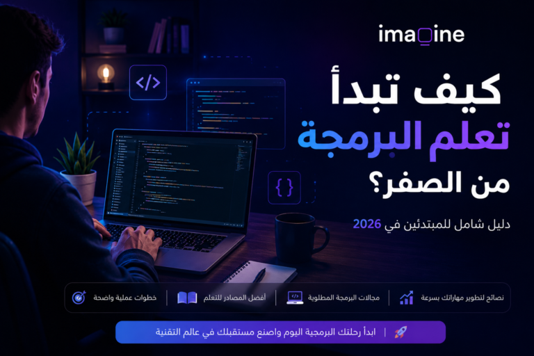 كيف تبدأ تعلم البرمجة من الصفر؟ دليل شامل للمبتدئين في 2026