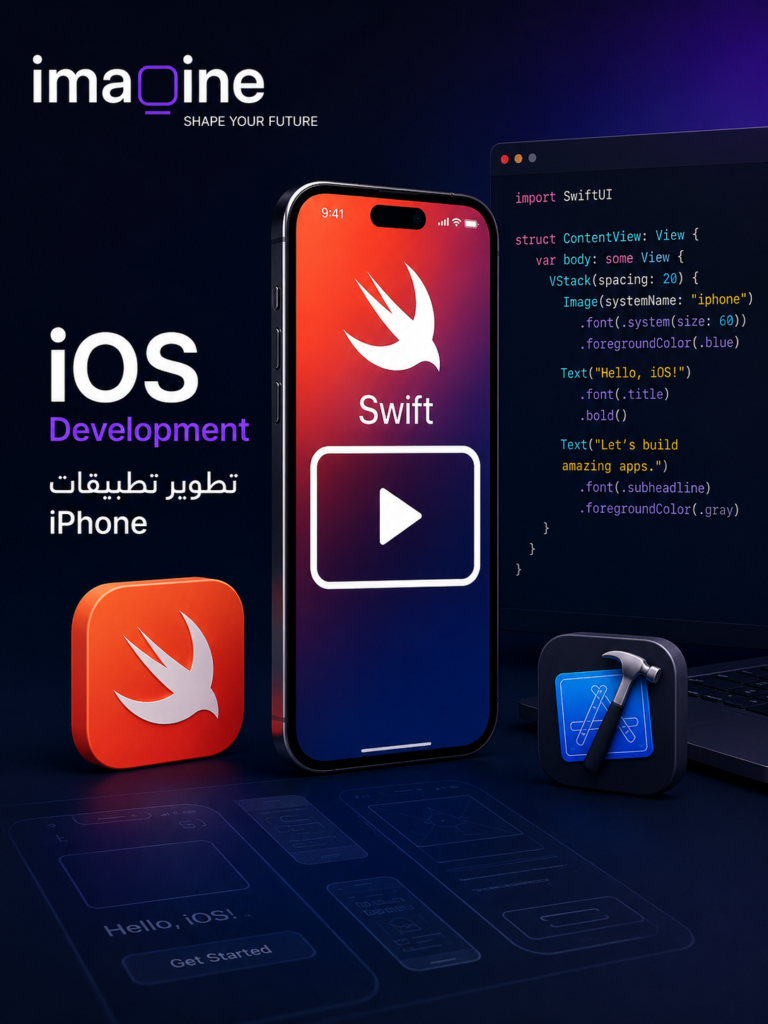 ابدأ رحلتك في عالم تطوير تطبيقات iPhone من الصفر للاحتراف