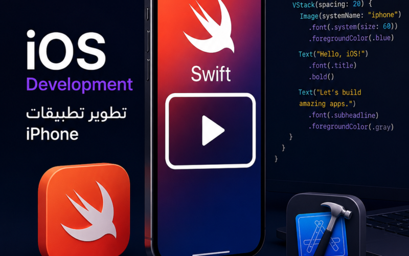 ابدأ رحلتك في عالم تطوير تطبيقات iPhone من الصفر للاحتراف