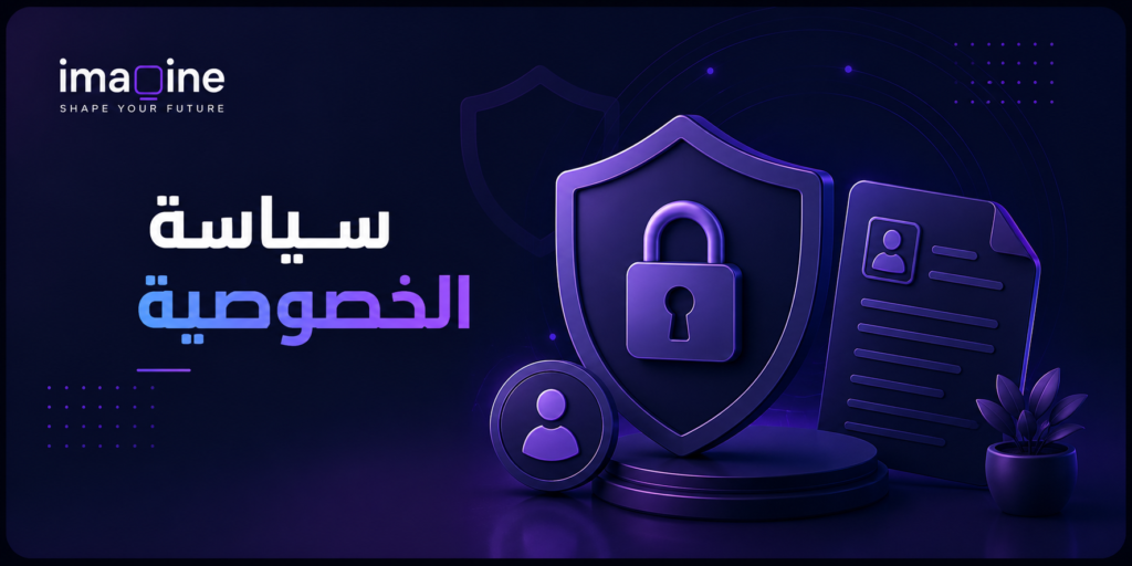 سياسة الخصوصية
