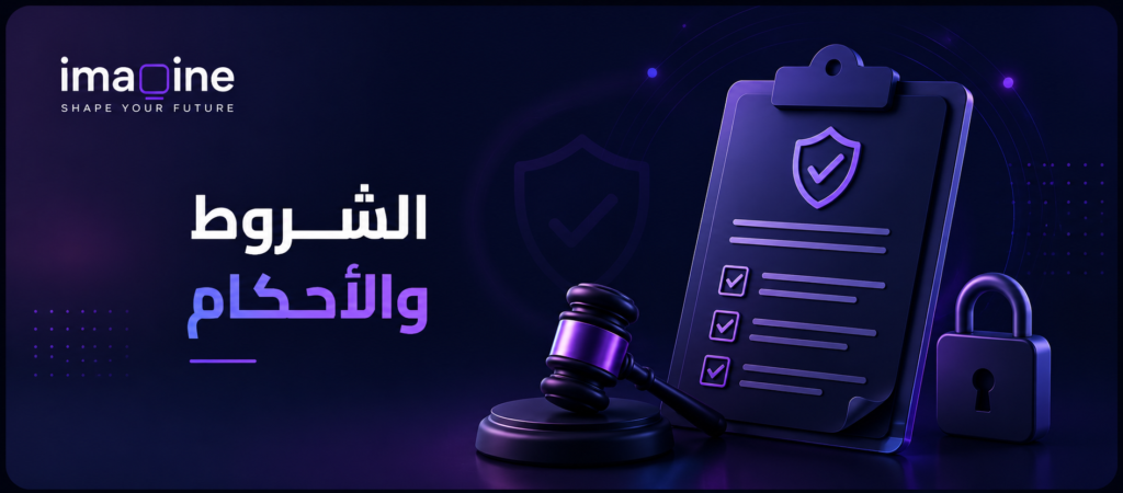 الشروط والأحكام